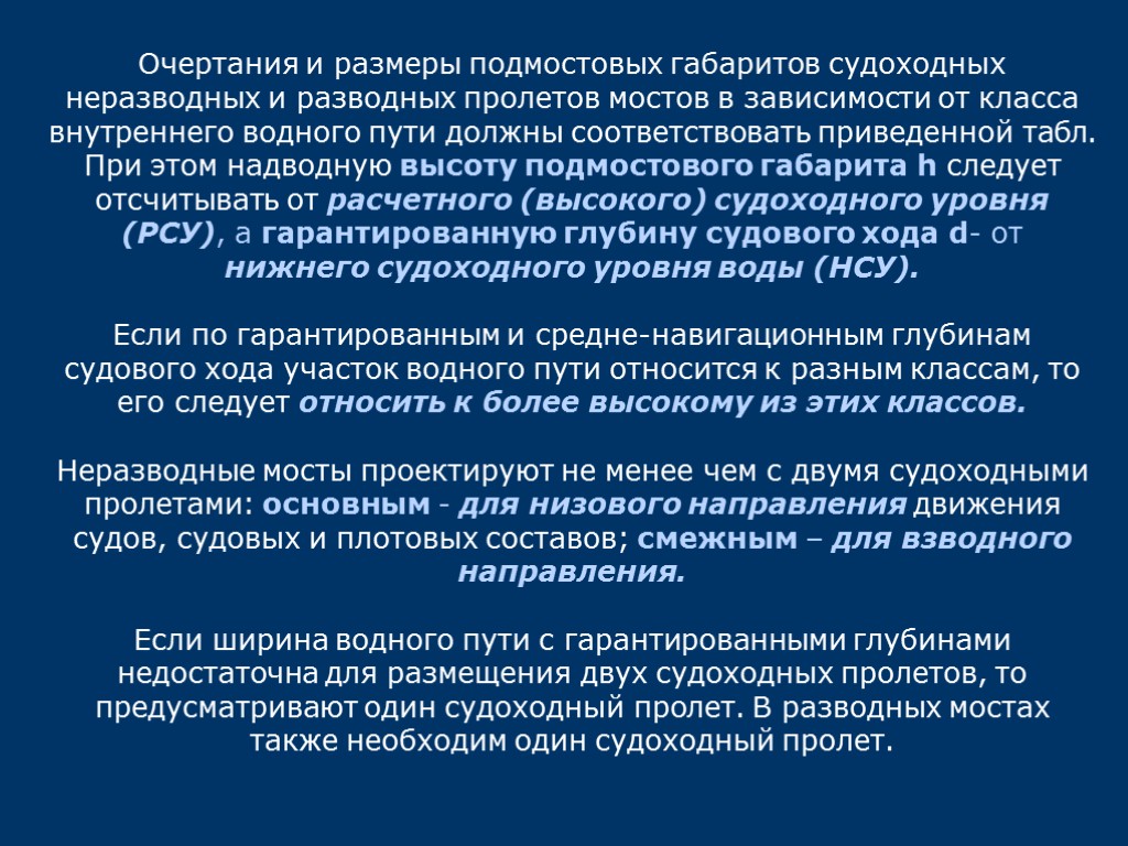 Очертания и размеры подмостовых габаритов судоходных неразводных и разводных пролетов мостов в зависимости от